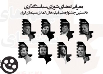 معرفی اعضای شورای سیاستگذاری جشنواره ملی فیلم‌های کمدی