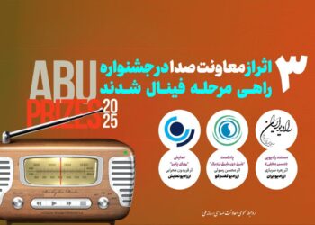 حضور 3 اثر رادیویی در فینال جشنواره بین‌المللی ABU PRIZE 2025