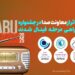 حضور 3 اثر رادیویی در فینال جشنواره بینالمللی ABU PRIZE 2025
