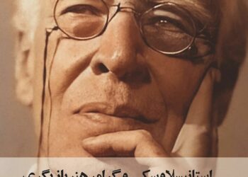 میراث نظری و تجربی یک هنرمند در ” استانیسلاوسکی و گرامر بازیگری” 