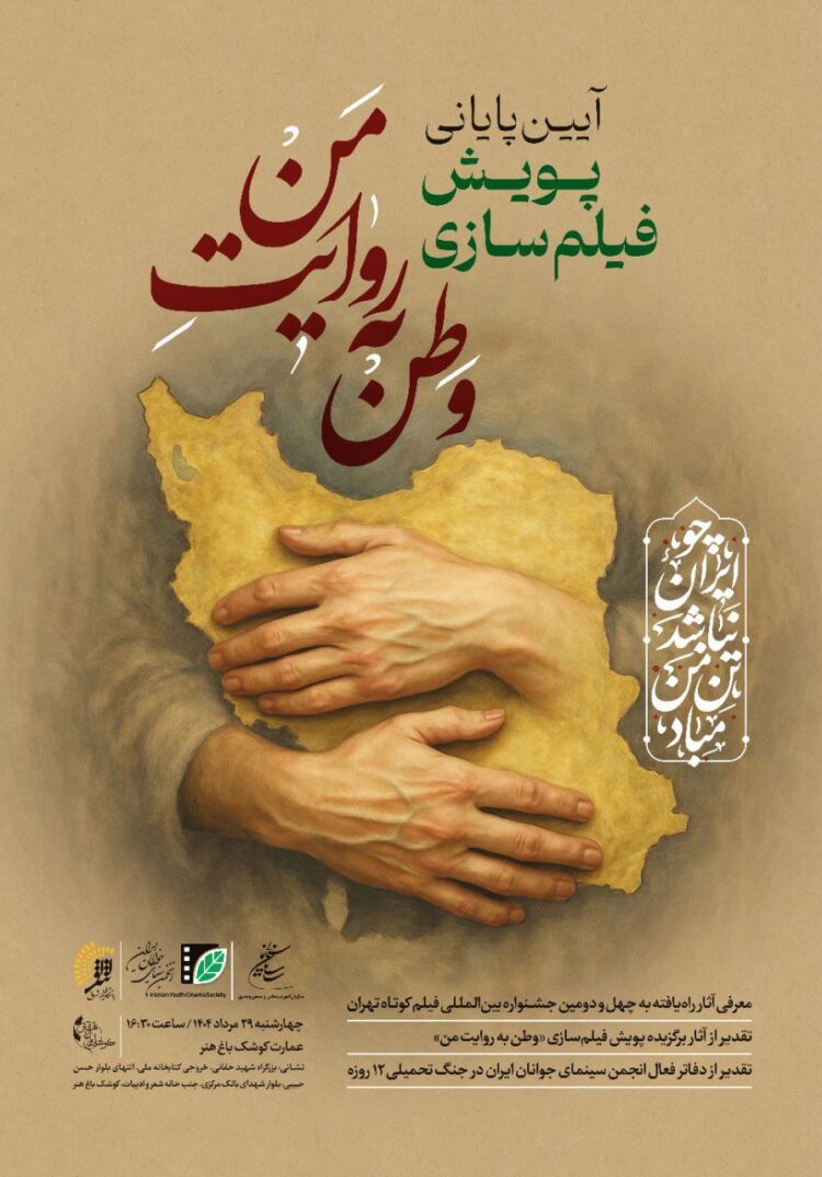 معرفی برگزیدگان پویش فیلمسازی «وطن به روایت من» در عمارت کوشک باغهنر