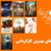 نامزدهای بهترین کارگردانی پانزدهمین جشن منتقدان خانه سینما معرفی شدند