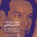روایتی تاریخی از روزنامهنگار مبارز/اکران مستند «یادی از مبارزاتِ دکتر حسین فاطمی»