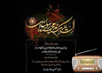 تولید پادکستهای رادیویی ویژه رحلت حضرت رسول اکرم (ص)/رادیو در سوگ رحلت پیامبر رحمت (ص)