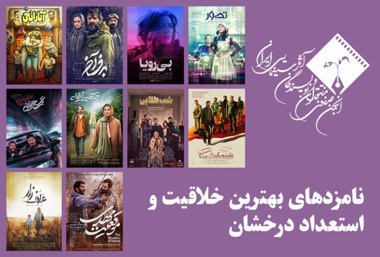 معرفی نامزدهای بهترین خلاقیت و استعداد درخشان (بهترین فیلمساز اول) پانزدهمین جشن منتقدان خانه سینما 
