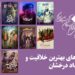 معرفی نامزدهای بهترین خلاقیت و استعداد درخشان (بهترین فیلمساز اول) پانزدهمین جشن منتقدان خانه سینما 