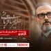 علیرضا قربانی با «ایرانم» بازمی‌گردد/ اجرا در آزادی
