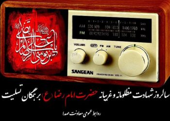 روایت رادیو از خادمان نوجوان حرم امام رضا (ع)/رادیو قصههای خادمان نوجوان رادیو را روایت میکند/ کاروان دلدادگی رادیو در سوگ امام مهربانیها/ امواج صدا، همنوا با زائران امام رضا(ع)
