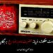 روایت رادیو از خادمان نوجوان حرم امام رضا (ع)/رادیو قصههای خادمان نوجوان رادیو را روایت میکند/ کاروان دلدادگی رادیو در سوگ امام مهربانیها/ امواج صدا، همنوا با زائران امام رضا(ع)