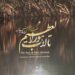 رونمایی از کتاب عکس «تالاب هورالعظیم: طبیعت. انسان. صنعت» پوریا قلیچخانی/ داستان پیوند عمیق و باستانی انسان و طبیعت در چالش با صنعت