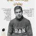«بزرگداشت جهان پهلوان» در خانه هنرمندان ایران/ آیین رونمایی از تمبر طلا و نقره غلامرضا تختی