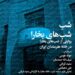 شب «شب‌های بخارا» در خانه هنرمندان ایران