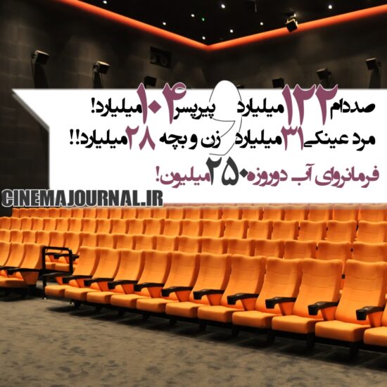 آمار کامل فروش سینماهای ایران تا ابتدای دهم مرداد ۱۴۰۴