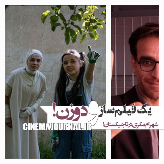 فیلمسازی شهرام مکری در تاجیکستان