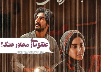 عشقبازی مجاور جنگ⇐رونمایی از پوستر فیلم « اتاقک گلی» با بازی آناهيتا افشار، تورج الوند و…+عکس