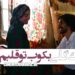 بکوب تو قلبم؛ رونمایی از تیزر فیلم «اتاقک گلی» برای سیزده سال به بالا!+ویدیو