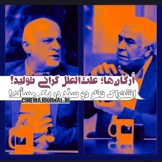 پروژه‌های ارگانی؛ عاملِ گرانی تولید!/اشتراک نظر دو «سید» در یک مقوله