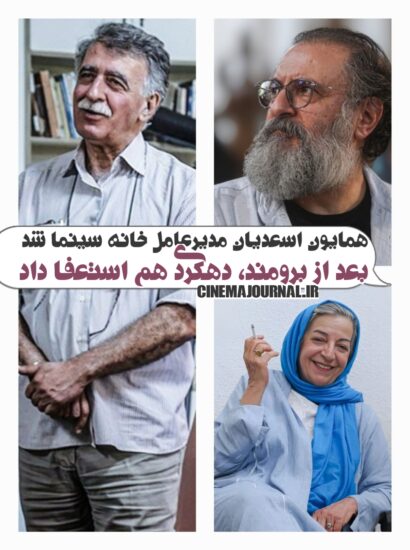 همایون اسعدیان مدیرعامل خانه سینما شد