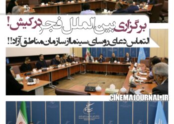 برگزاری بخش بین‌الملل جشنواره فیلم فجر در کیش!