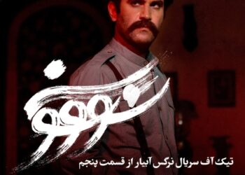 رکورد سریال تازه‌ی نماوا/مخاطبان «سووشون» سه برابر شد