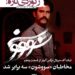 رکورد سریال تازهی نماوا/مخاطبان «سووشون» سه برابر شد