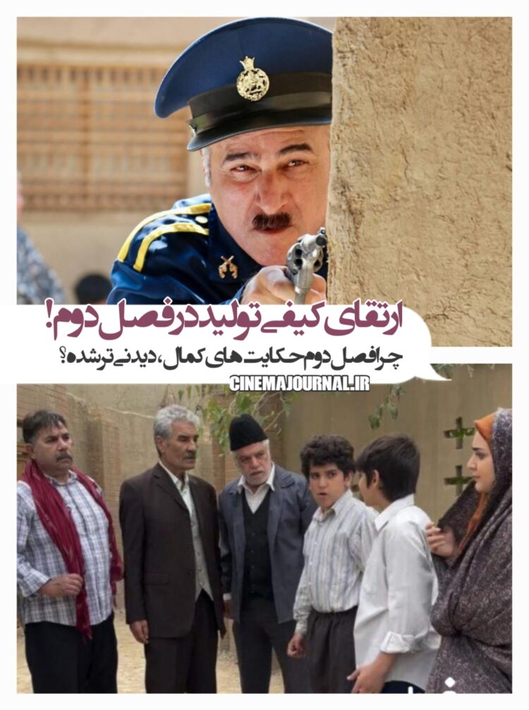 سریال حکایتهای کمال۲