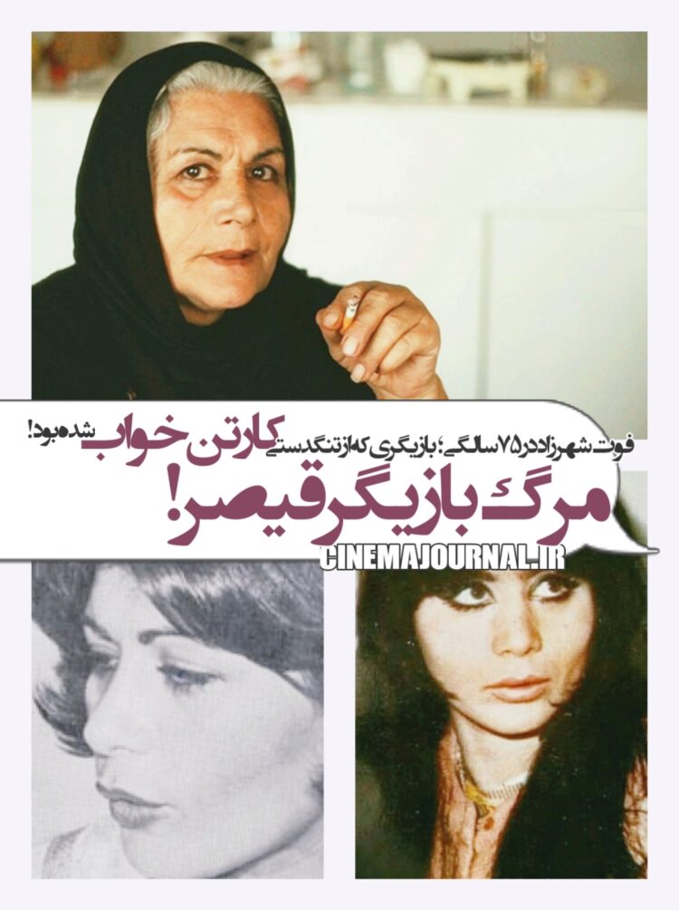 مرگ شهرزاد؛ بازیگر زن «قیصر» که کارتنخواب شده بود!