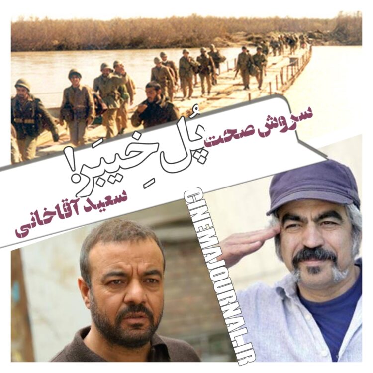 سعید آقاخانی و سروش صحت در فیلم پل