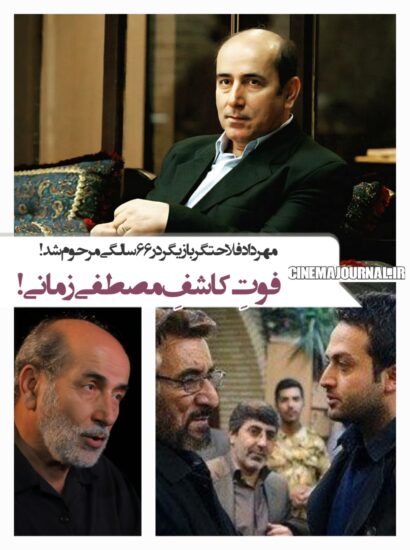 مرگ مهرداد فلاحتگر بازیگر