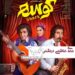 مهدی هاشمی در نقش اِبی؟/رونمایی از پوستر فیلم «کوسه» با بازی مهران احمدی، سیما تیرانداز، بهناز جعفری، ریحانه پارسا و...