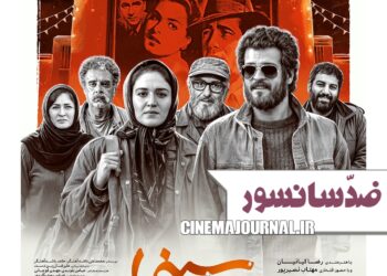 فیلم ضدّسانسور «سینمامتروپل» با بازی مجتبی پیرزاده، نوشین مسعودیان، هومن برق‌نورد، حسین‌ باشه آهنگر، پریوش نظریه و... روی پرده میرود+پوستر