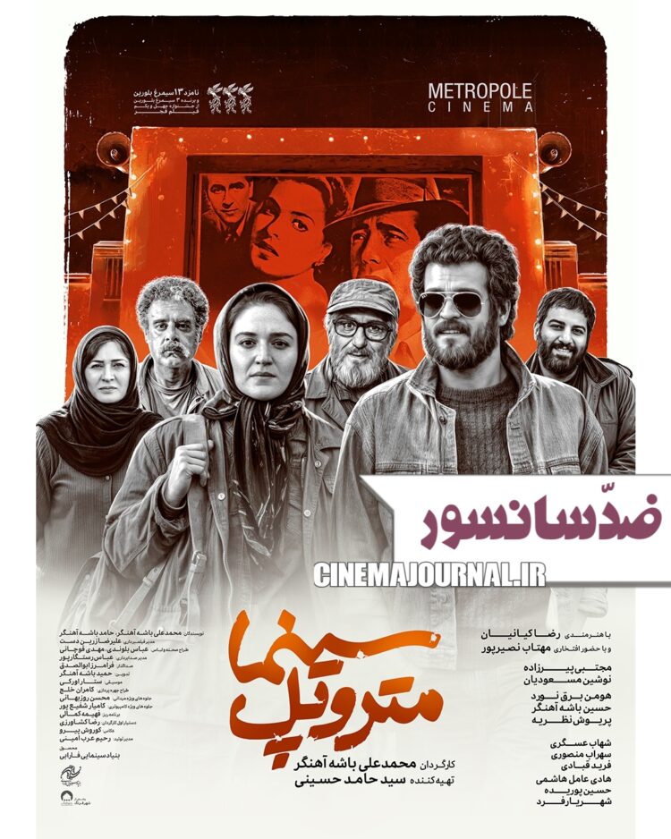 فیلم ضدّسانسور «سینمامتروپل» با بازی مجتبی پیرزاده، نوشین مسعودیان، هومن برقنورد، حسین باشه آهنگر، پریوش نظریه و... روی پرده میرود+پوستر
