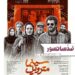 فیلم ضدّسانسور «سینمامتروپل» با بازی مجتبی پیرزاده، نوشین مسعودیان، هومن برقنورد، حسین باشه آهنگر، پریوش نظریه و... روی پرده میرود+پوستر