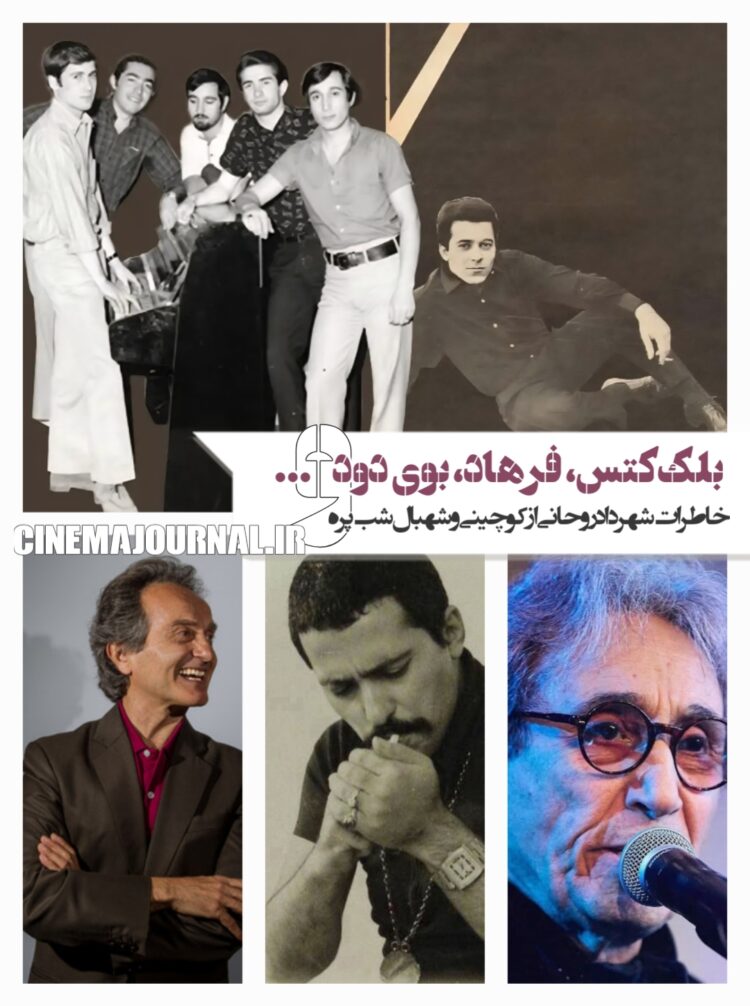 گروه بلککتس، فرهاد مهراد، بوی دود و توصیهی شهبال شبپره/خاطراتی از شهرداد روحانی+ویدیو