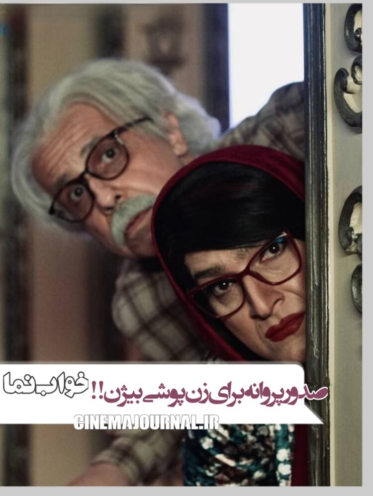 صدور پروانه برای زنپوشی بیژن بنفشهخواه در فیلم خواب نما