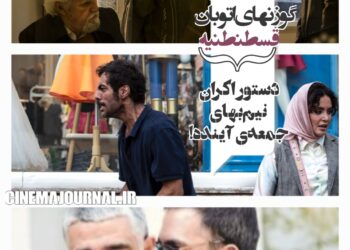 ثبت قرارداد اکران «شاه‌نقش»، «قسطنطنیه» و «گوزن‌های اتوبان»+دستور اکران نیم‌بهای جمعه‌ی آینده!