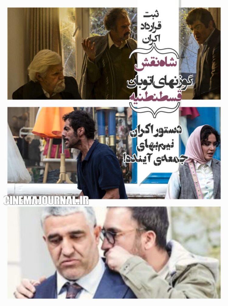 ثبت قرارداد اکران «شاهنقش»، «قسطنطنیه» و «گوزنهای اتوبان»+دستور اکران نیمبهای جمعهی آینده!