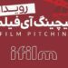 بهابتکار شبکه آیفیلم/زنگ آغاز رویدادی برای پیچینگ فیلم کوتاه نواخته شد