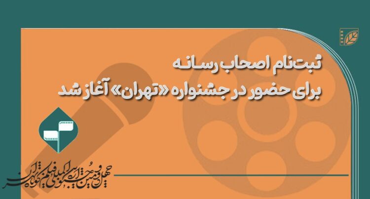 ثبتنام اولیه اصحاب رسانه برای حضور در خانه جشنواره «تهران» آغاز شد