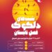 آغاز دلکوکِ فصل تابستان از ۲۳ شهریور در خانه هنرمندان ایران