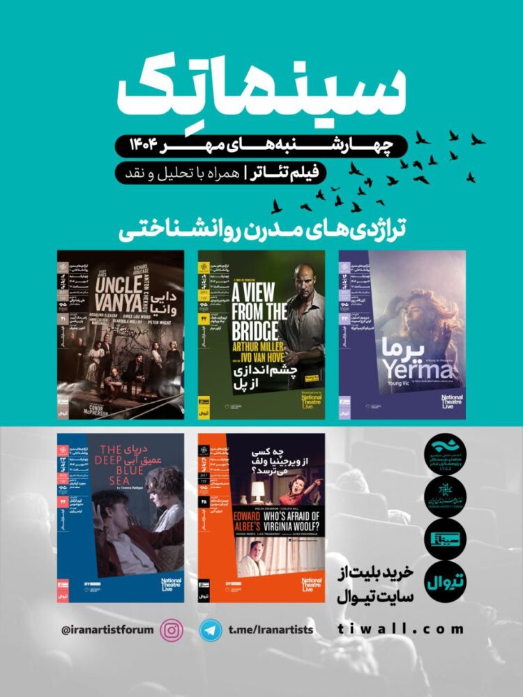 آغاز فصل دوم سلسله جلسات نمایش فیلم‌تئاترهای شاخص در سینماتک خانه هنرمندان ایران