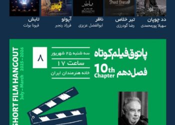 جلسه هشتم فصل ۱۰ پاتوق فیلم کوتاه با «نیما عباس‌پور» در خانه هنرمندان ایران