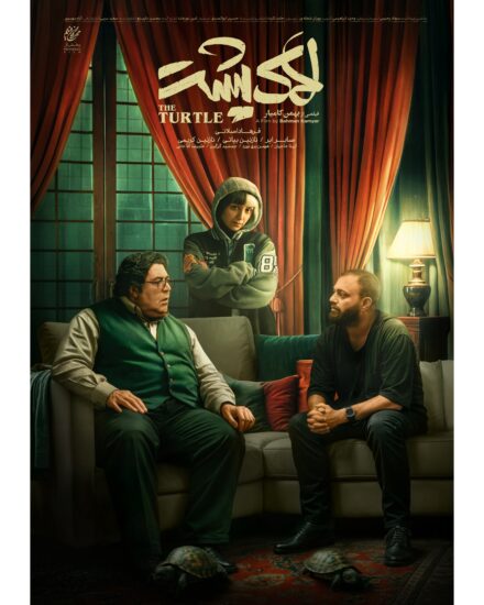 پوستر فیلم لاک پشت