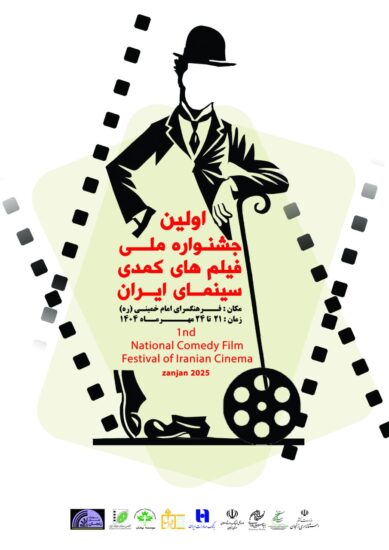 جشنواره فیلم‌های کمدی ایران