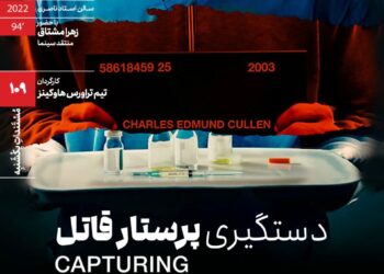 اکران مستند اقتباسی «دستگیری پرستار قاتل» در مستنداتِ یکشنبه خانه هنرمندان ایران