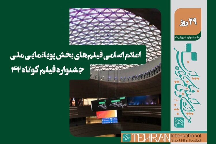 اسامی فیلمهای بخش پویانمایی ملی جشنواره فیلم کوتاه ۴۲ اعلام شد
