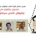 معرفی گروه انتخاب بخش مسابقه نخستین جشنواره ملی فیلم های کمدی سینمای ایران