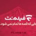 فیلمنت