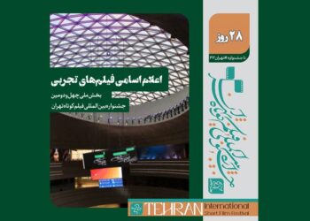 اسامی فیلم‌های تجربی بخش ملی چهل و دومین جشنواره بین‌المللی فیلم کوتاه تهران اعلام شد