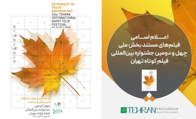 اعلام اسامی فیلمهای مستند بخش ملی چهل و دومین جشنواره بینالمللی فیلم کوتاه تهران